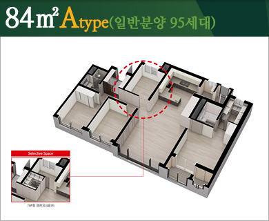 84㎡Atype(일반분양 95세대)